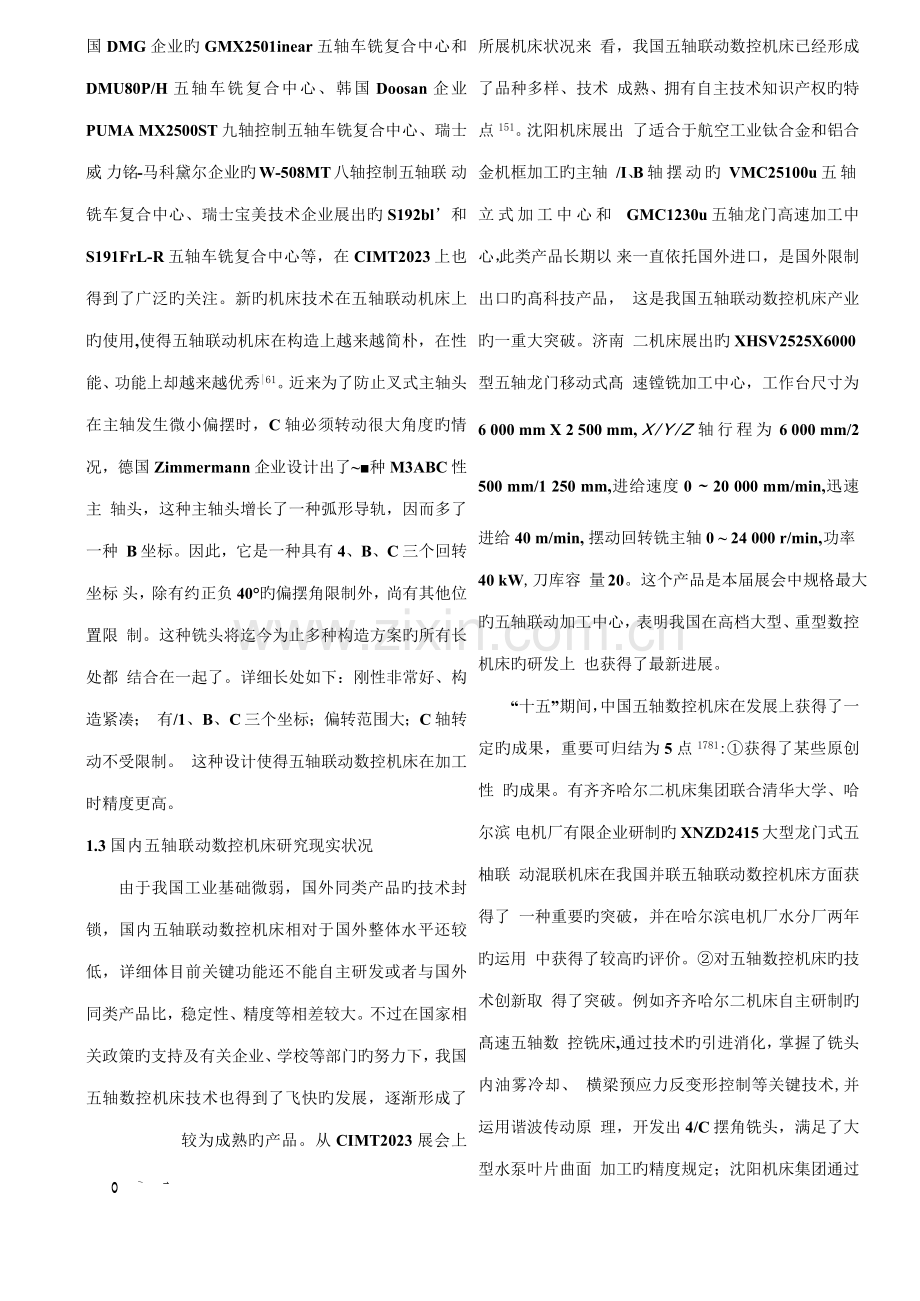 五轴联动数控机床技术现状与发展趋势.docx_第3页