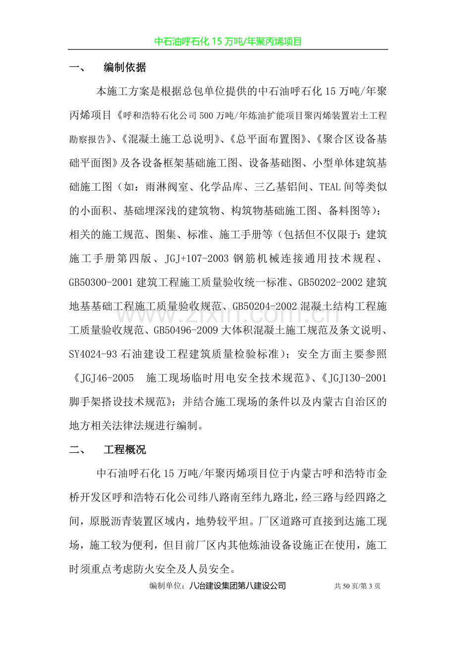 聚合区设备基础及框架基础施工方案C3版.doc_第3页