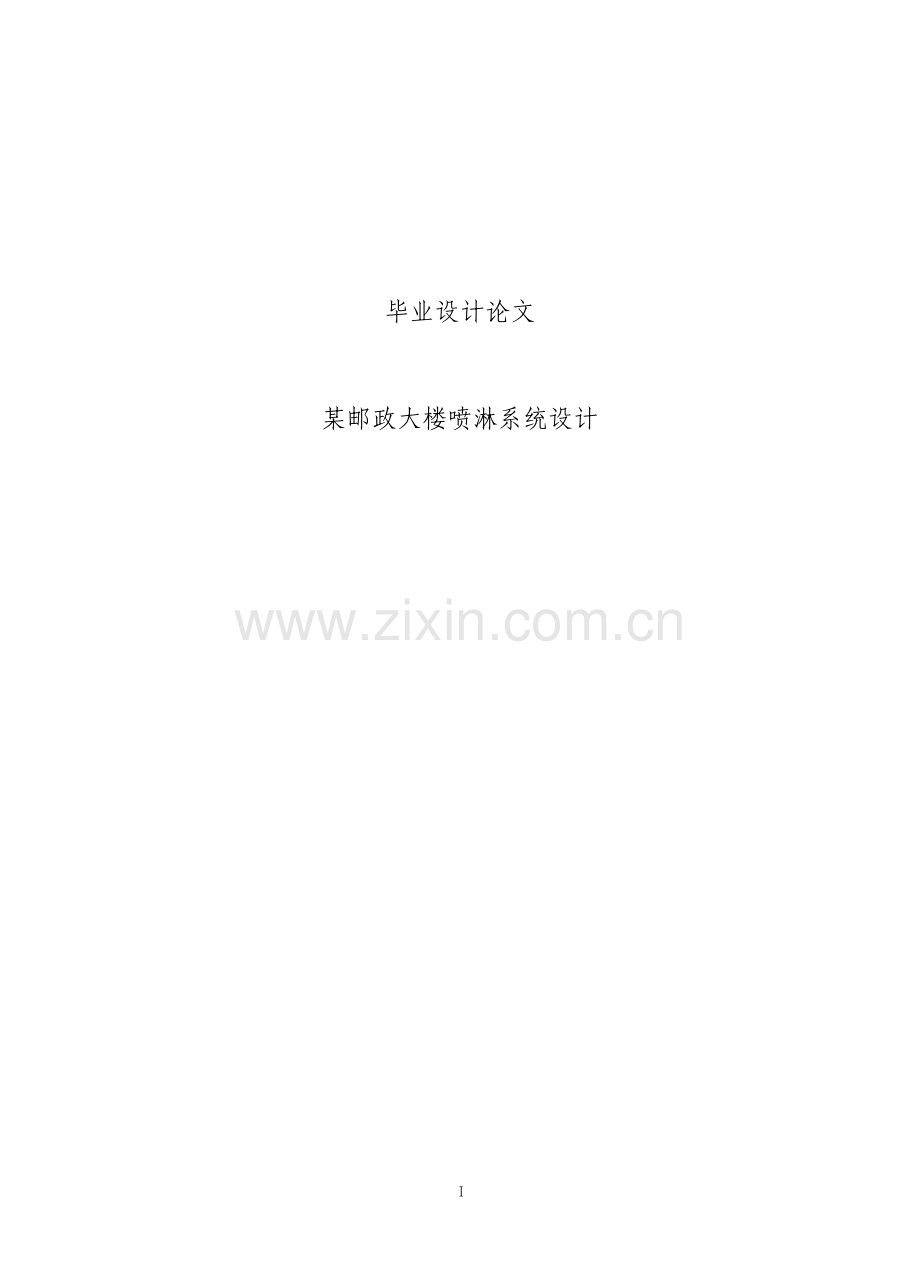 自动喷淋灭火设计与实现毕业设计论文.pdf_第1页