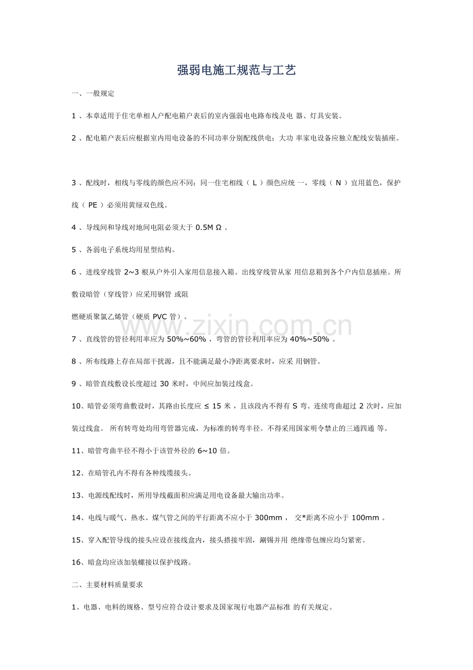 家装强弱电施工规范与工艺.doc_第1页