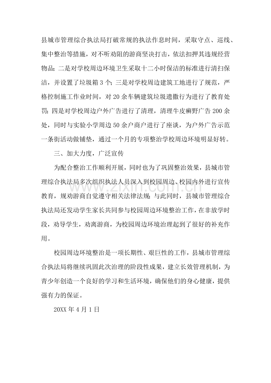 校园周边环境专项整治活动方案.doc_第2页