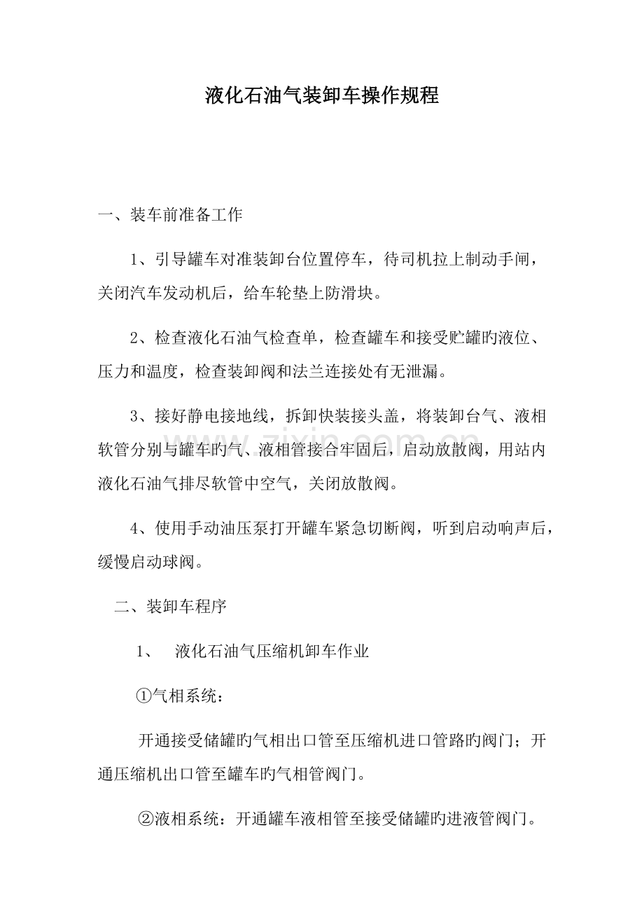 液化石油气装卸车操作规程.docx_第1页