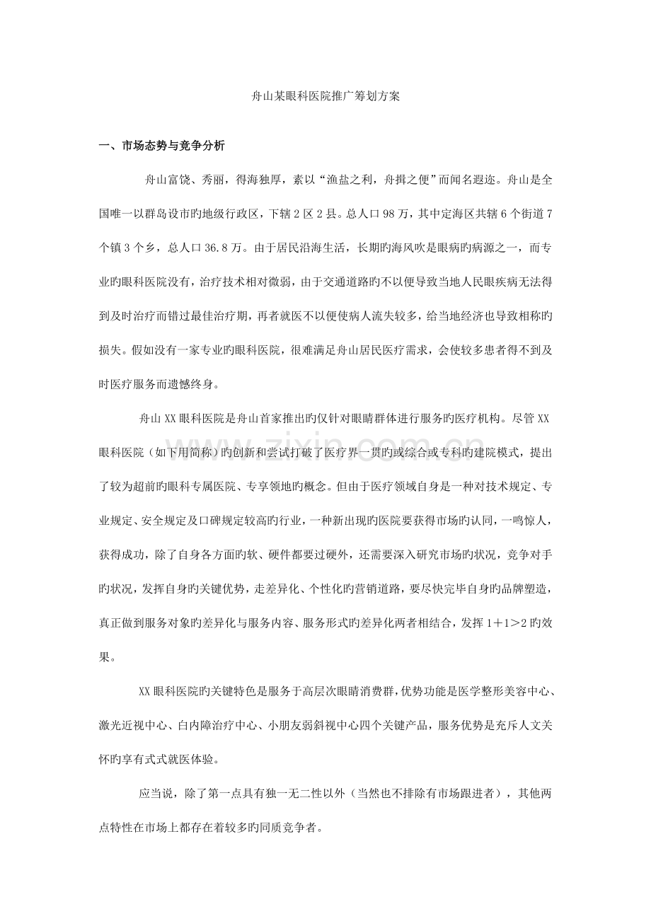 眼科医院广告推广策划方案.doc_第1页