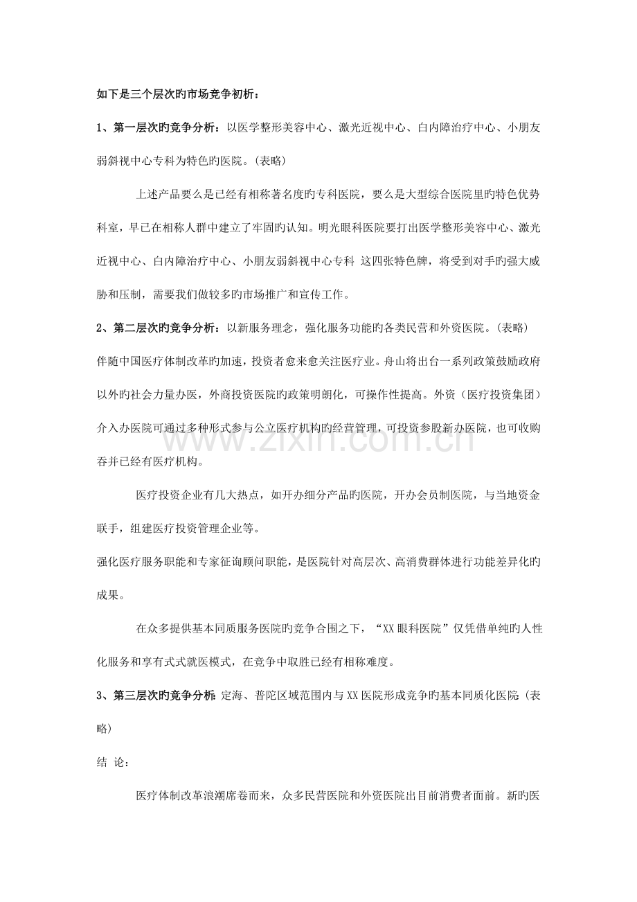 眼科医院广告推广策划方案.doc_第2页