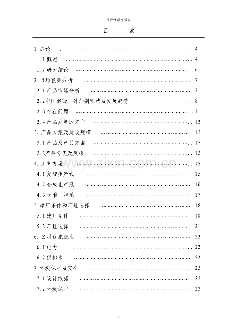 年产2万吨高性能混凝土添加剂项目可行性研究报告.pdf_第2页