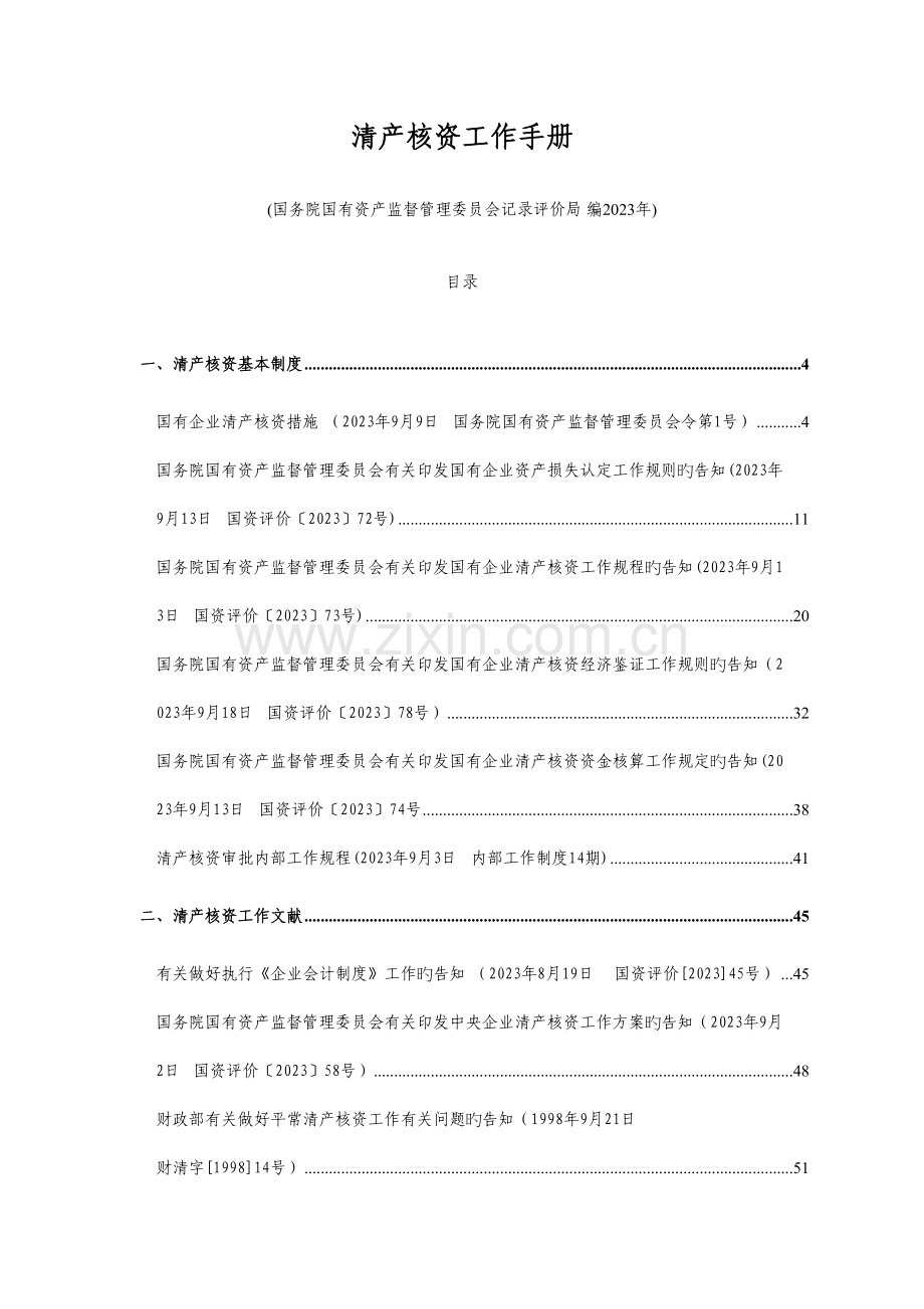 清产核资工作手册.doc_第1页