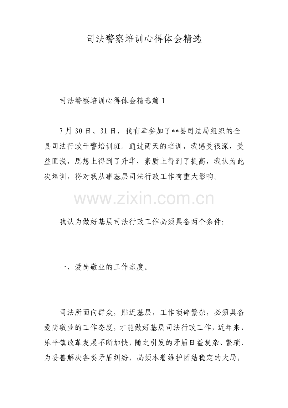 司法警察培训心得体会.pdf_第1页