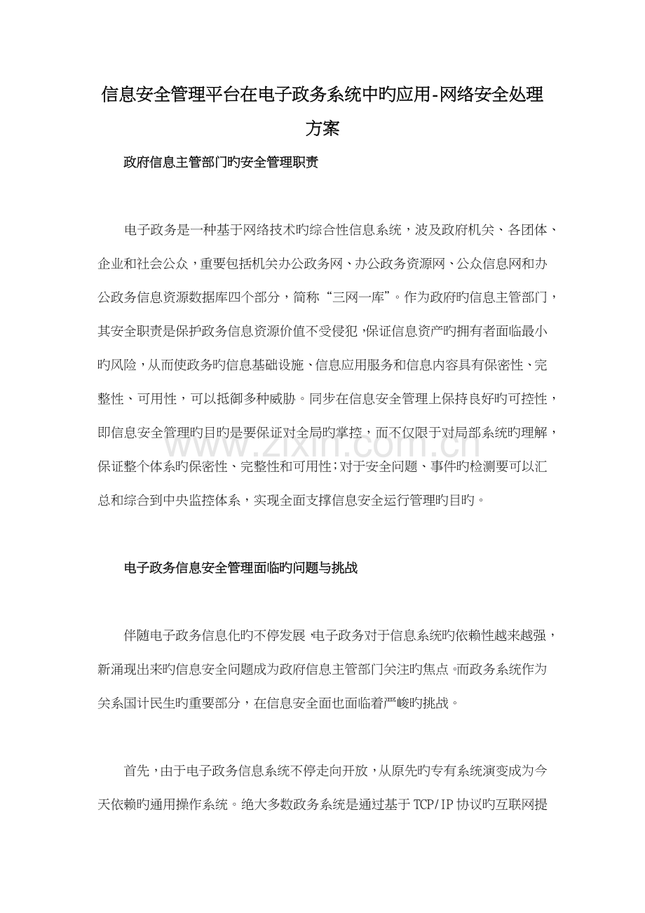 信息安全管理平台在电子政务系统中的应用网络安全解决方案.doc_第1页