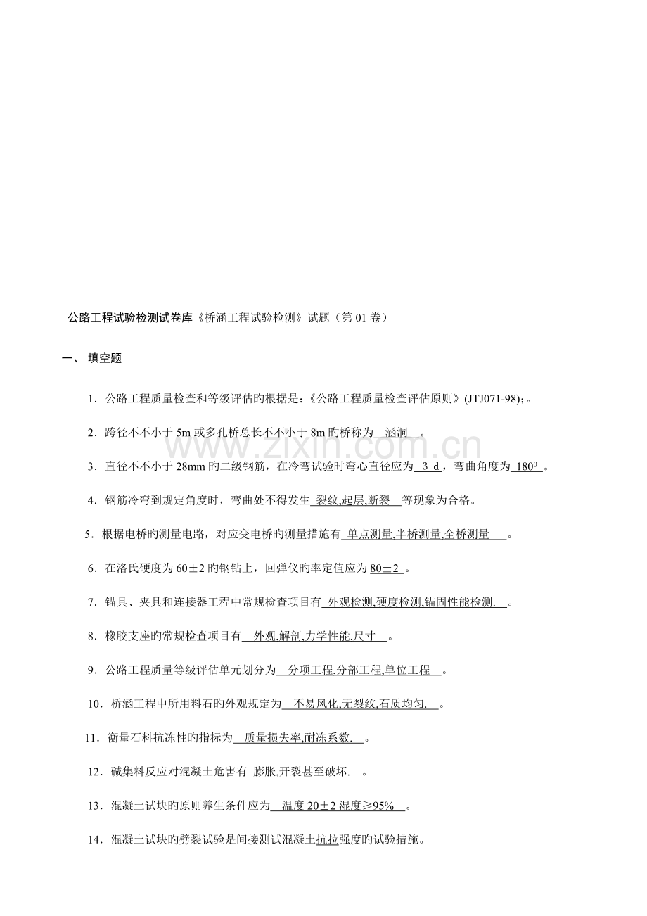 公路工程试验检测试卷桥涵工程试验检测试题含答案.doc_第1页