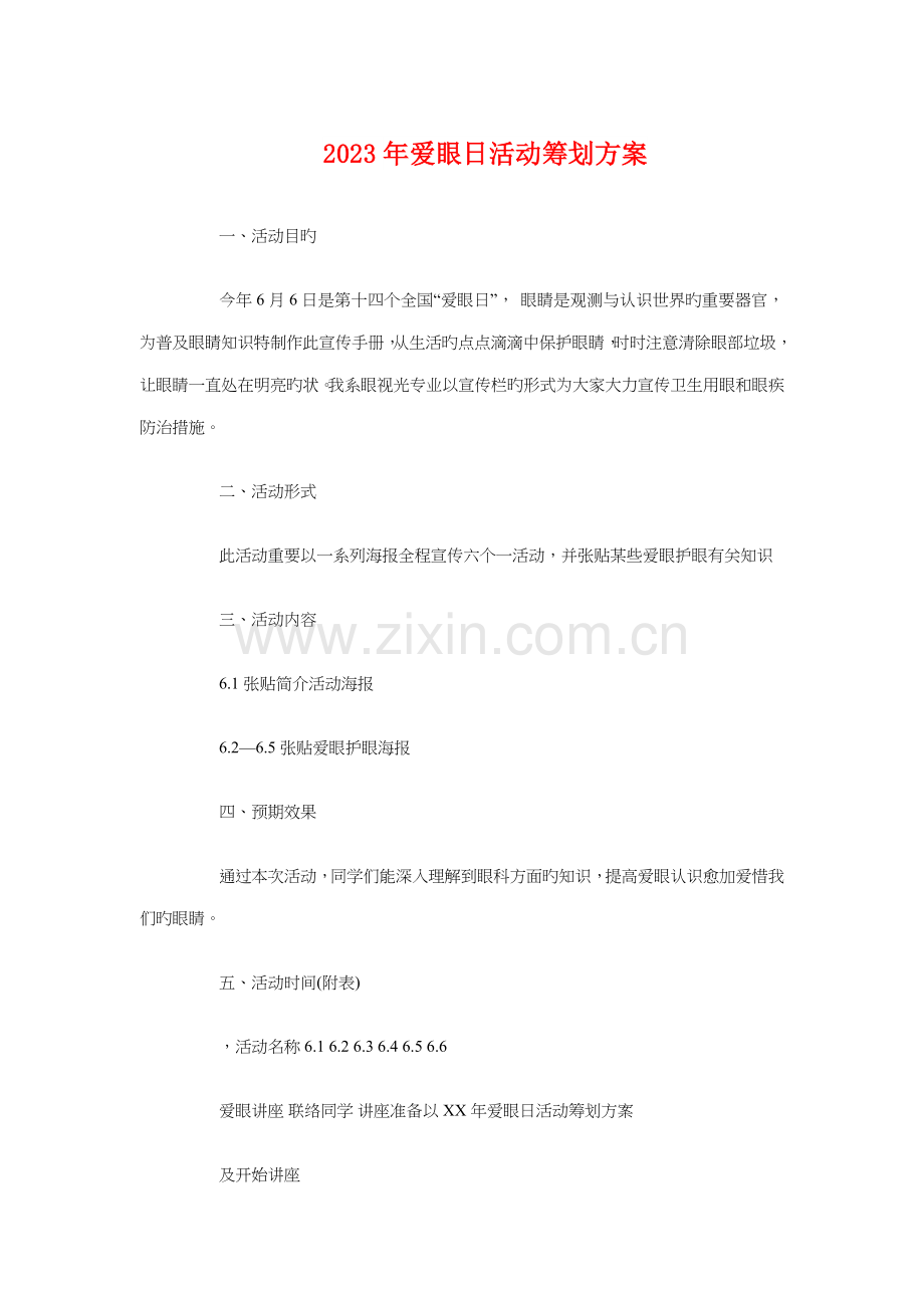 爱眼日活动策划方案与父亲节活动策划书汇编.doc_第1页