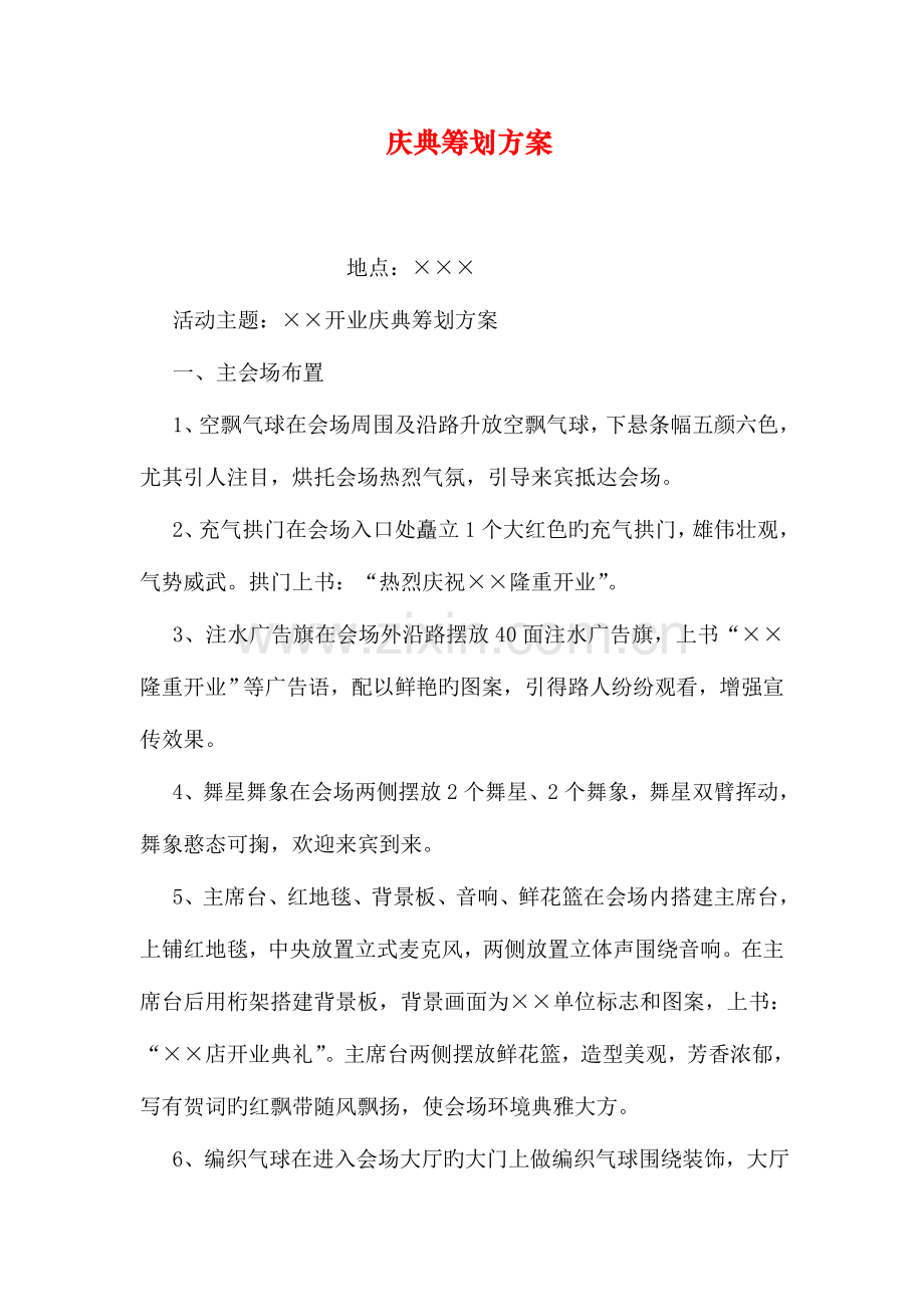 庆典策划方案.doc_第1页