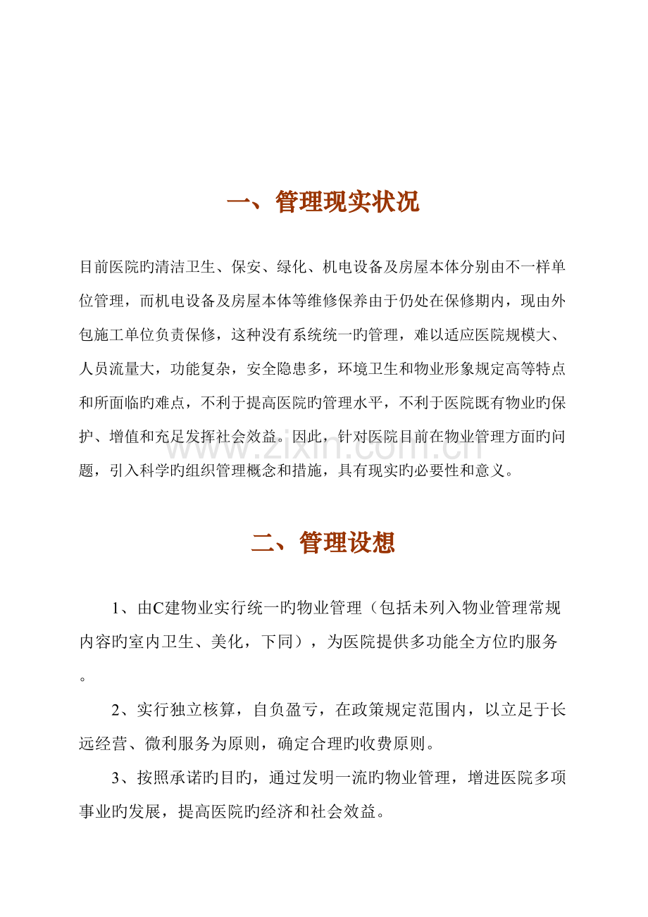 广州人民医院物业管理投标书.doc_第1页