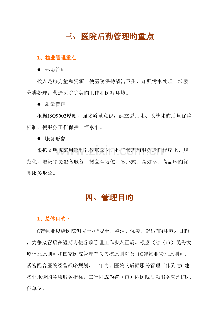 广州人民医院物业管理投标书.doc_第2页