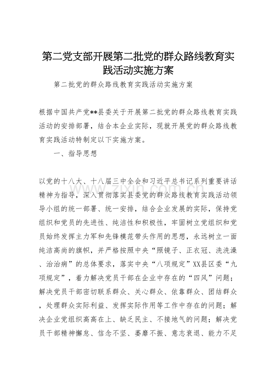 第二党支部开展第二批党的群众路线教育实践活动实施方案.doc_第1页