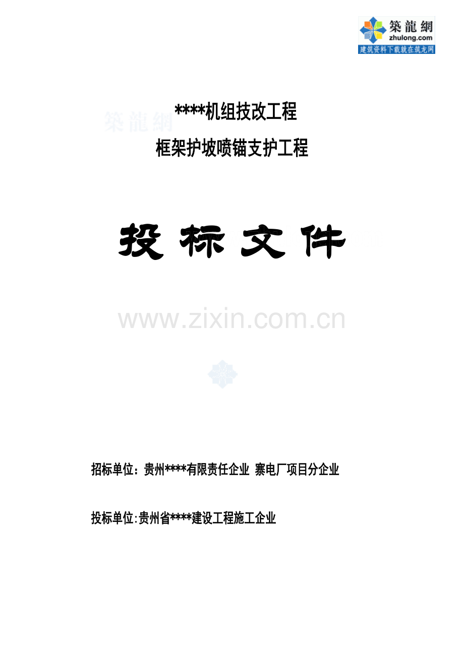 机组技改工程框架护坡喷锚支护工程投标书.doc_第1页