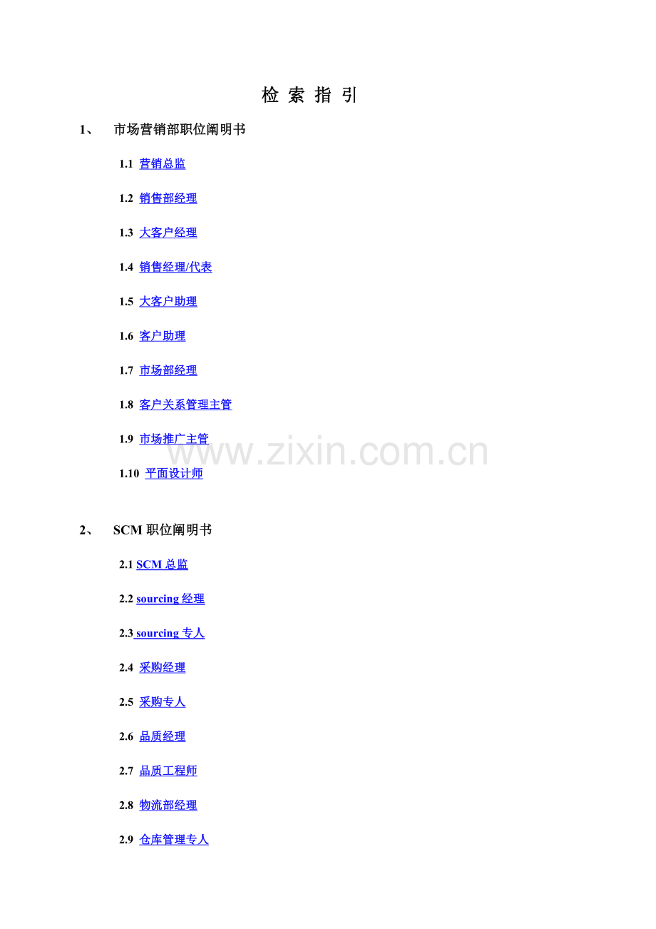 深圳市志盟环球科技有限公司职位说明书手册第三版.doc_第2页