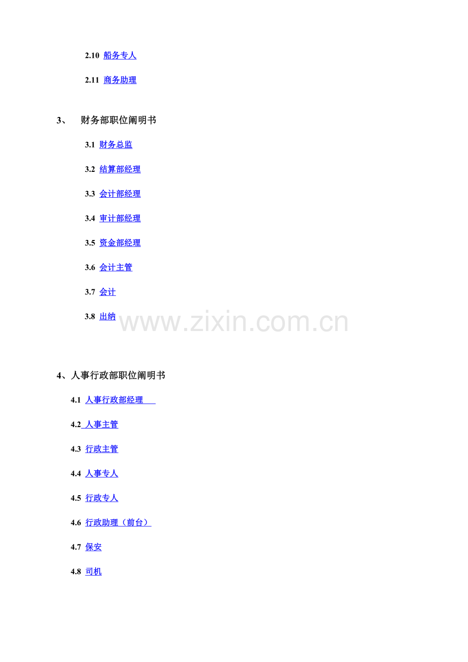 深圳市志盟环球科技有限公司职位说明书手册第三版.doc_第3页