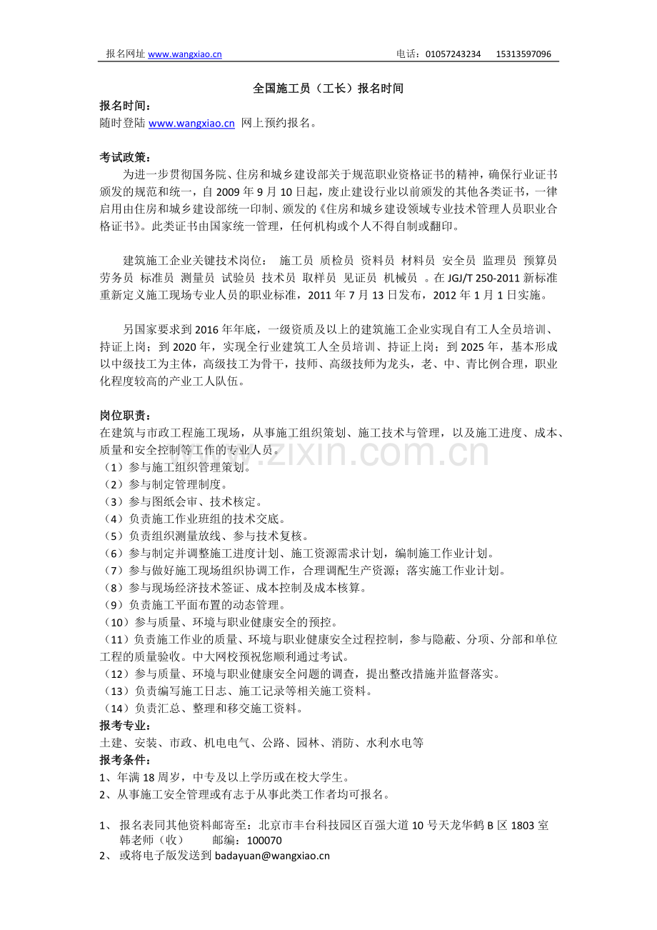 全国施工员(工长)报名时间.docx_第1页