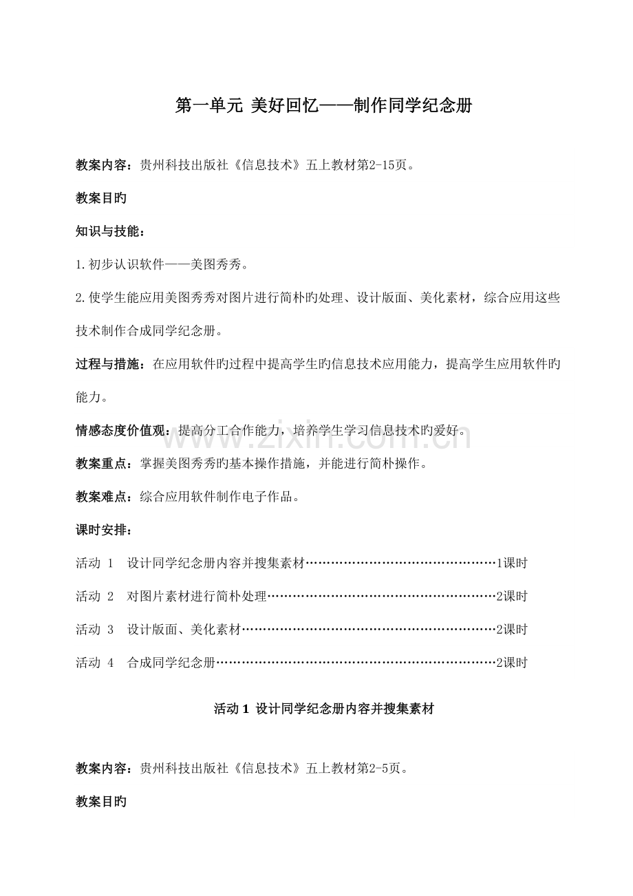 贵州科技版四年级信息技术上册优秀教案.doc_第1页