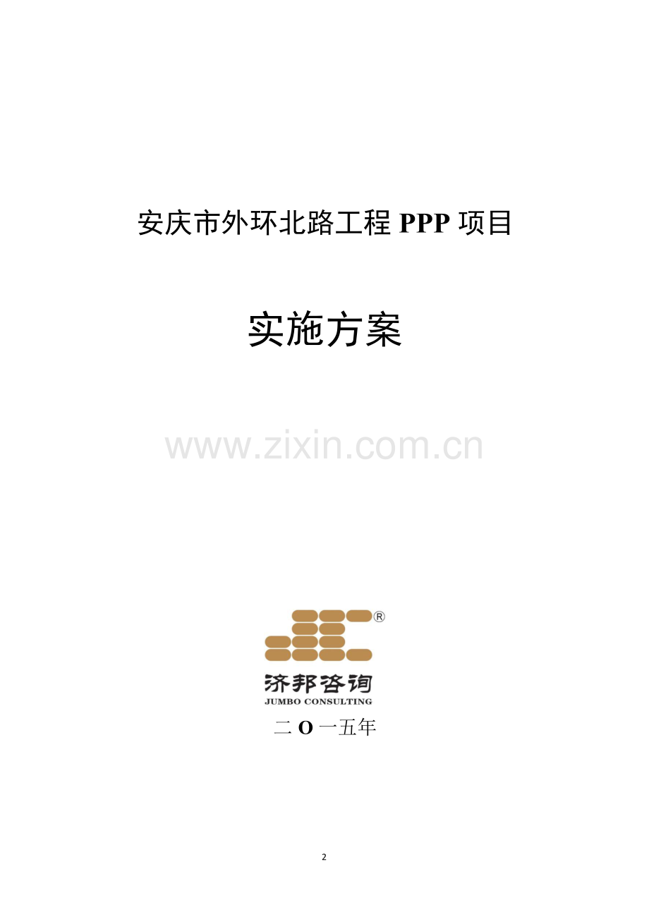 安庆市外环北路工程PPP项目-实施方案.docx_第2页