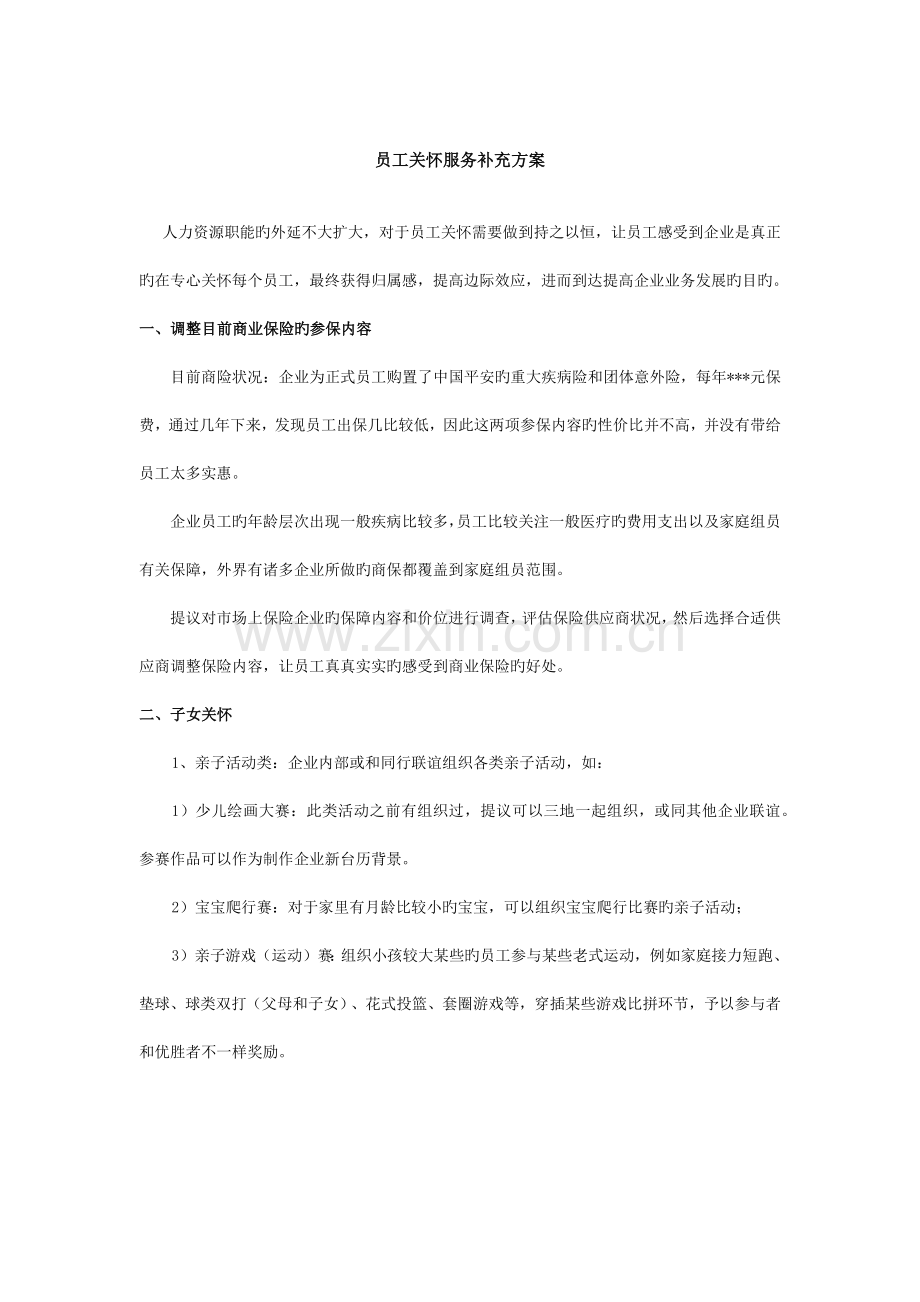 员工关系员工关怀建设活动方案.docx_第1页