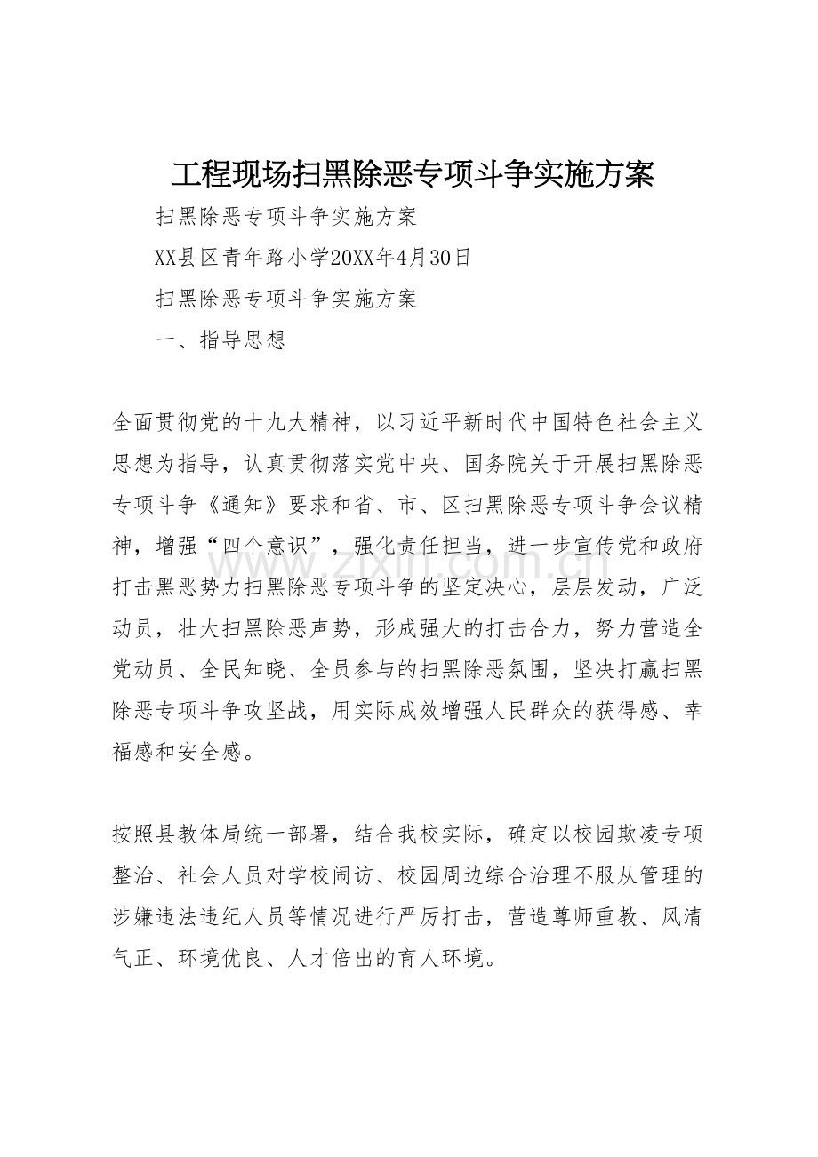 工程现场扫黑除恶专项斗争实施方案.doc_第1页