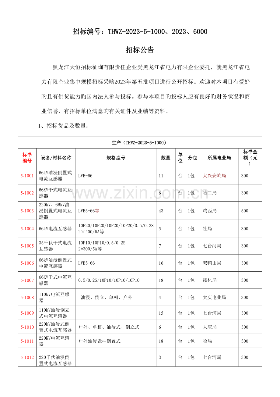 电缆分支箱详见技术条件书.doc_第1页