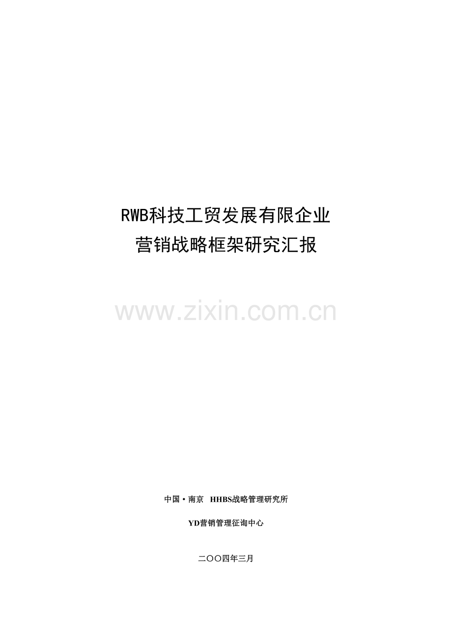 公司发展战略项目咨询报告.doc_第1页