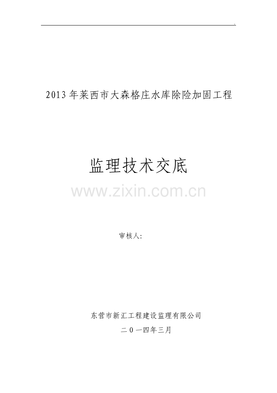 水库除险加固工程监理技术交底.pdf_第1页