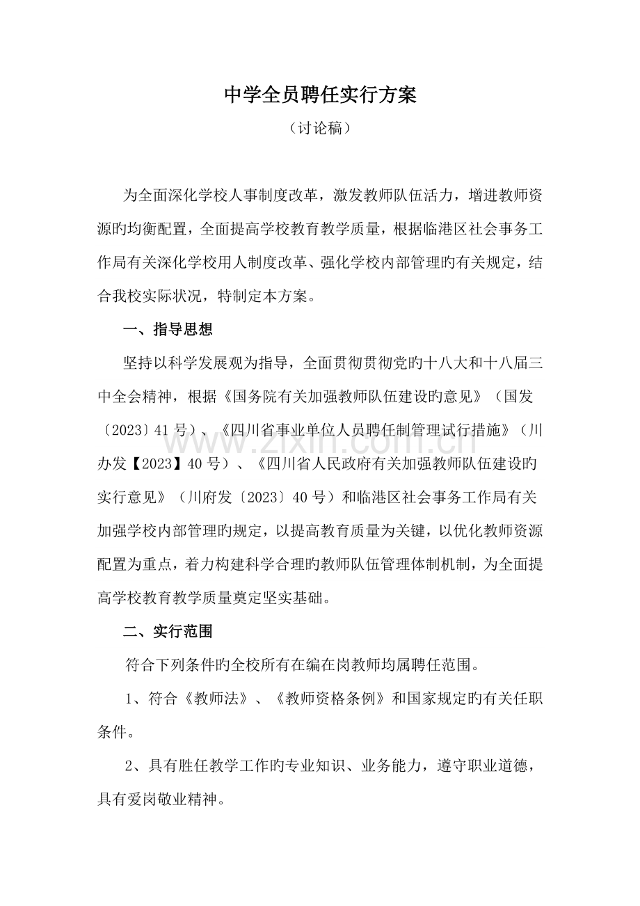 中学全员聘任实施方案.doc_第1页