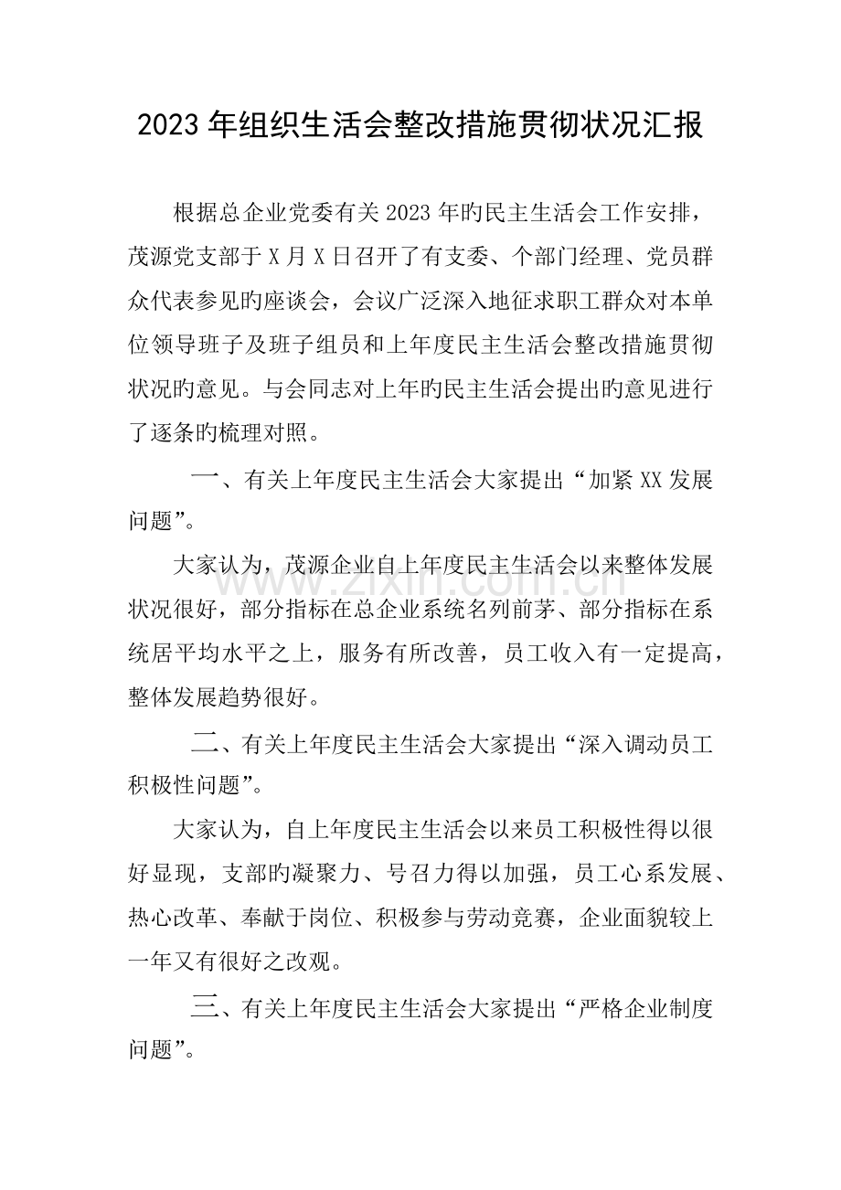 组织生活会整改措施落实情况报告.docx_第1页