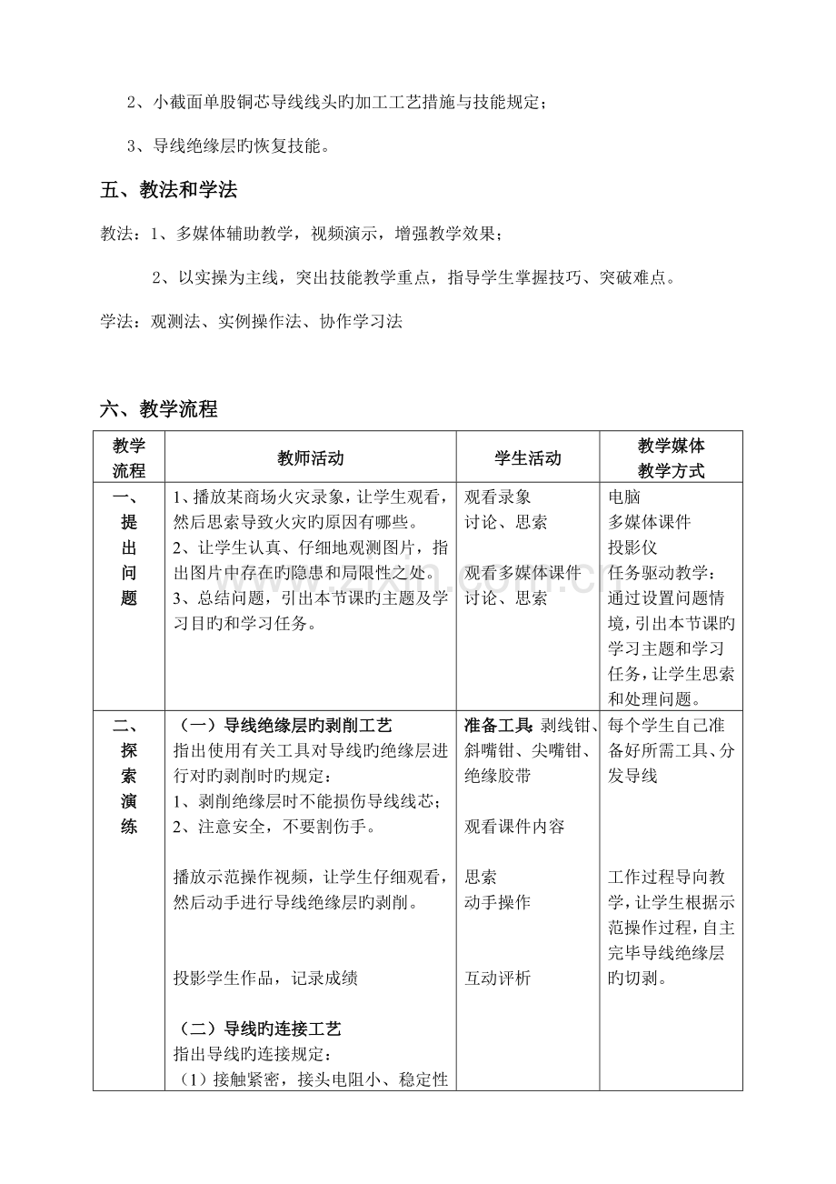 导线线头的加工工艺教学设计.doc_第2页