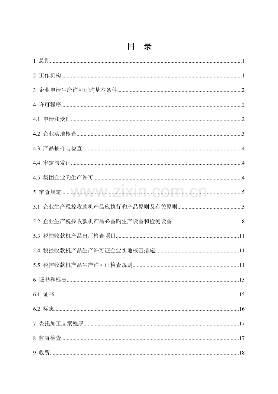 税控收款机产品生产许可证产品实施细则.doc_第3页