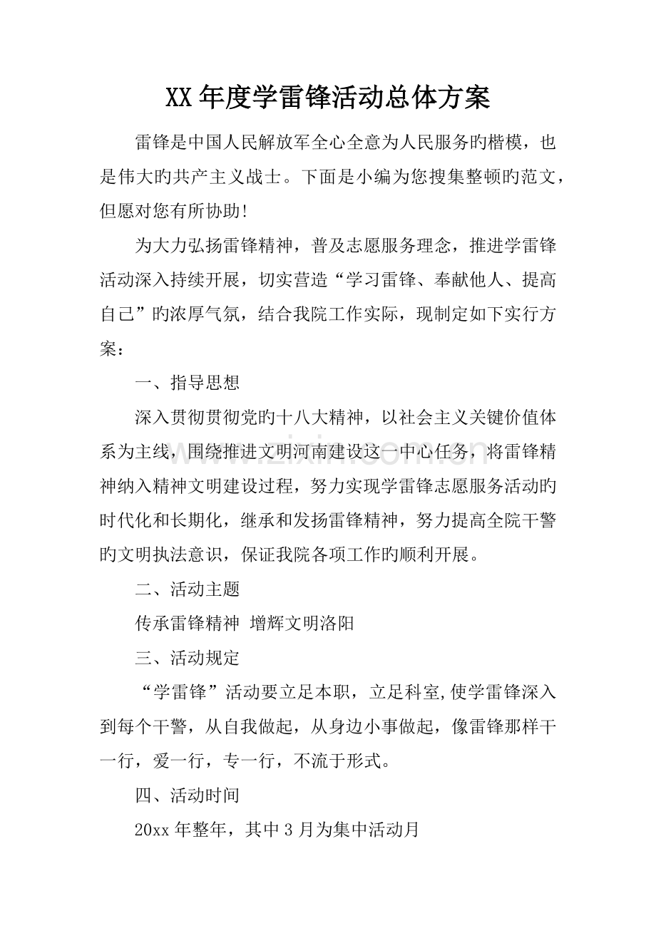 学雷锋活动总体方案.docx_第1页