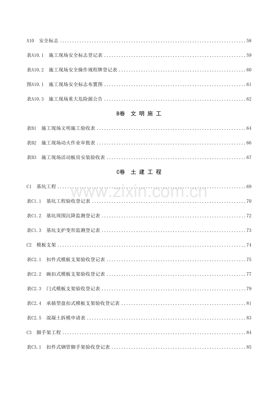 内蒙古自治区房屋建筑工程施工现场安全技术资料管理规.doc_第3页