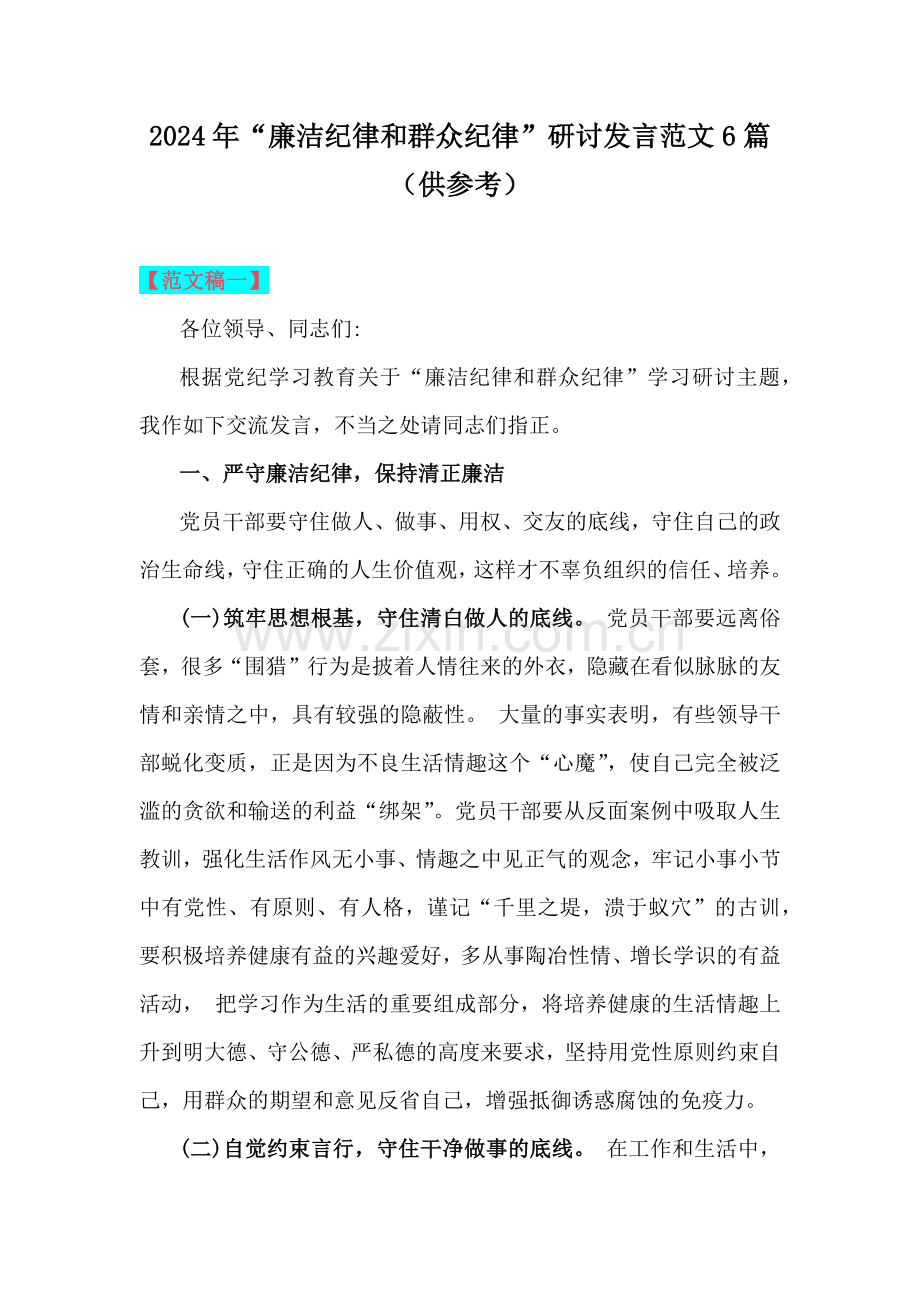 2024年“廉洁纪律和群众纪律”研讨发言范文6篇（供参考）.docx_第1页