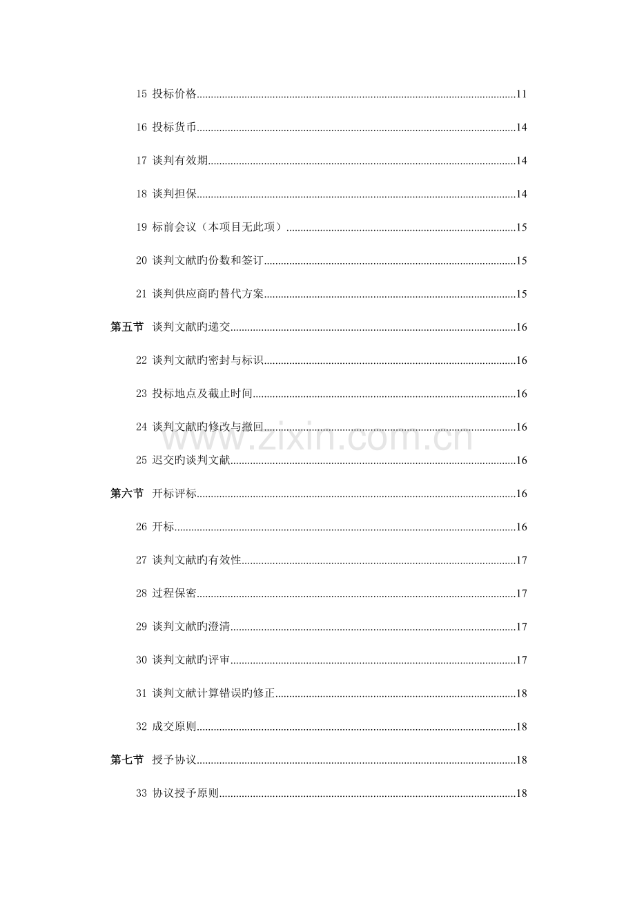 建设工程谈判.doc_第3页