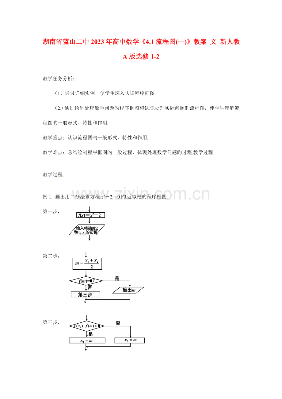 湖南省蓝山二中高中数学流程图教案文新人教版选修.doc_第1页