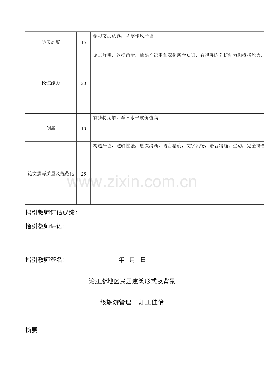 论江浙地区民居建筑形式及背景.docx_第2页