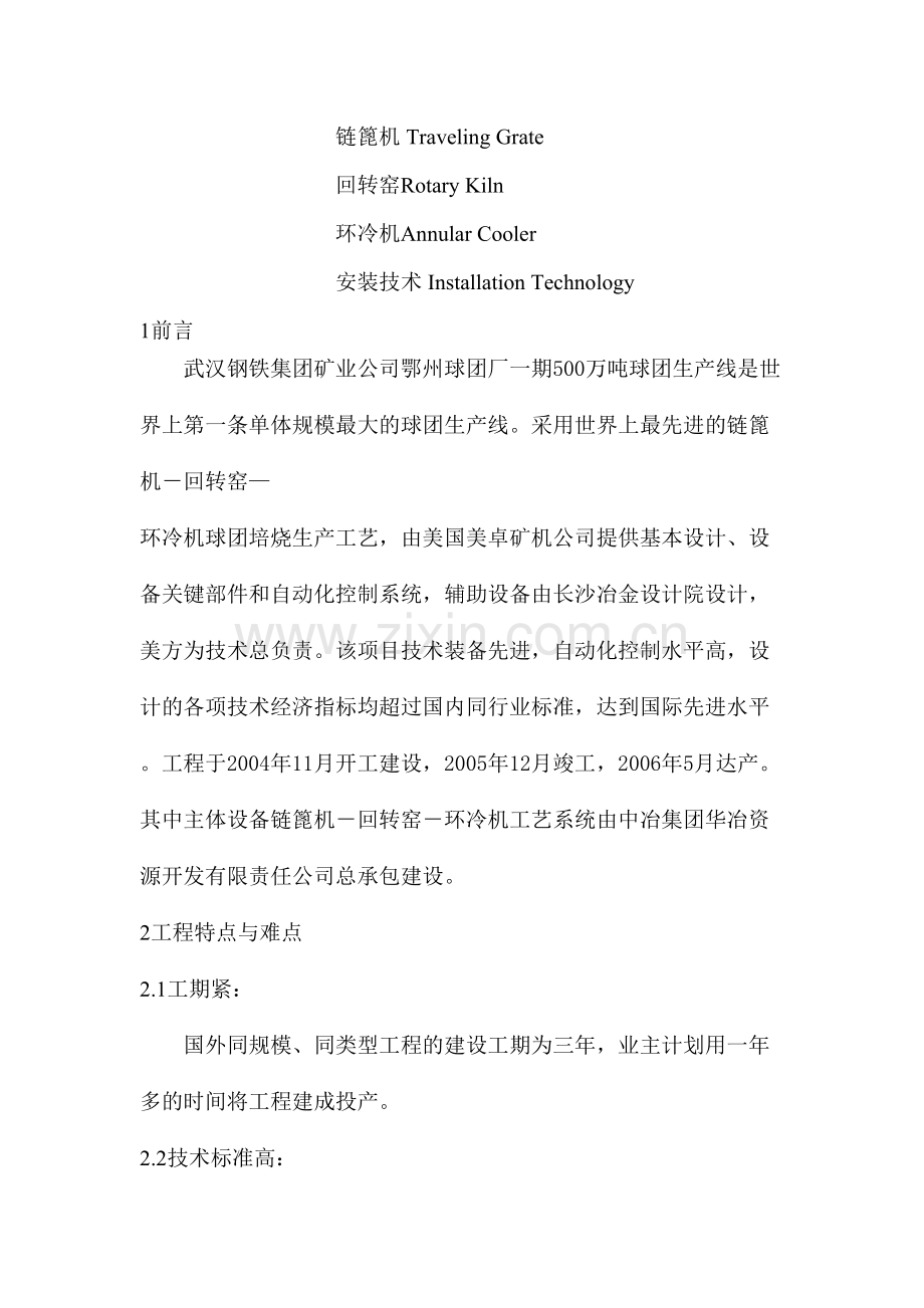 500万吨球团工程链回环安装技术.doc_第2页