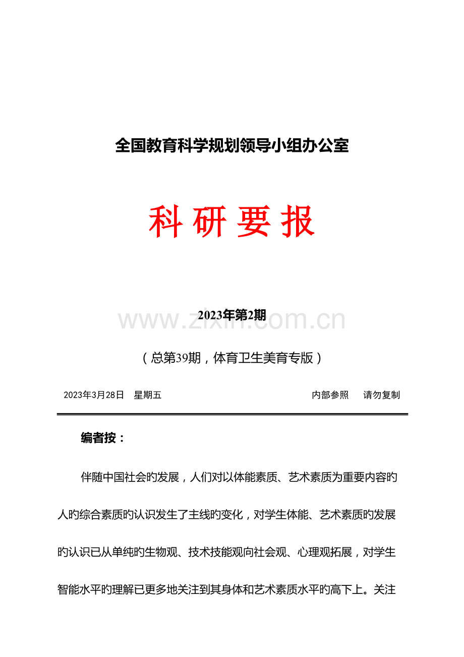 全国教育科学规划领导科研报告.doc_第1页