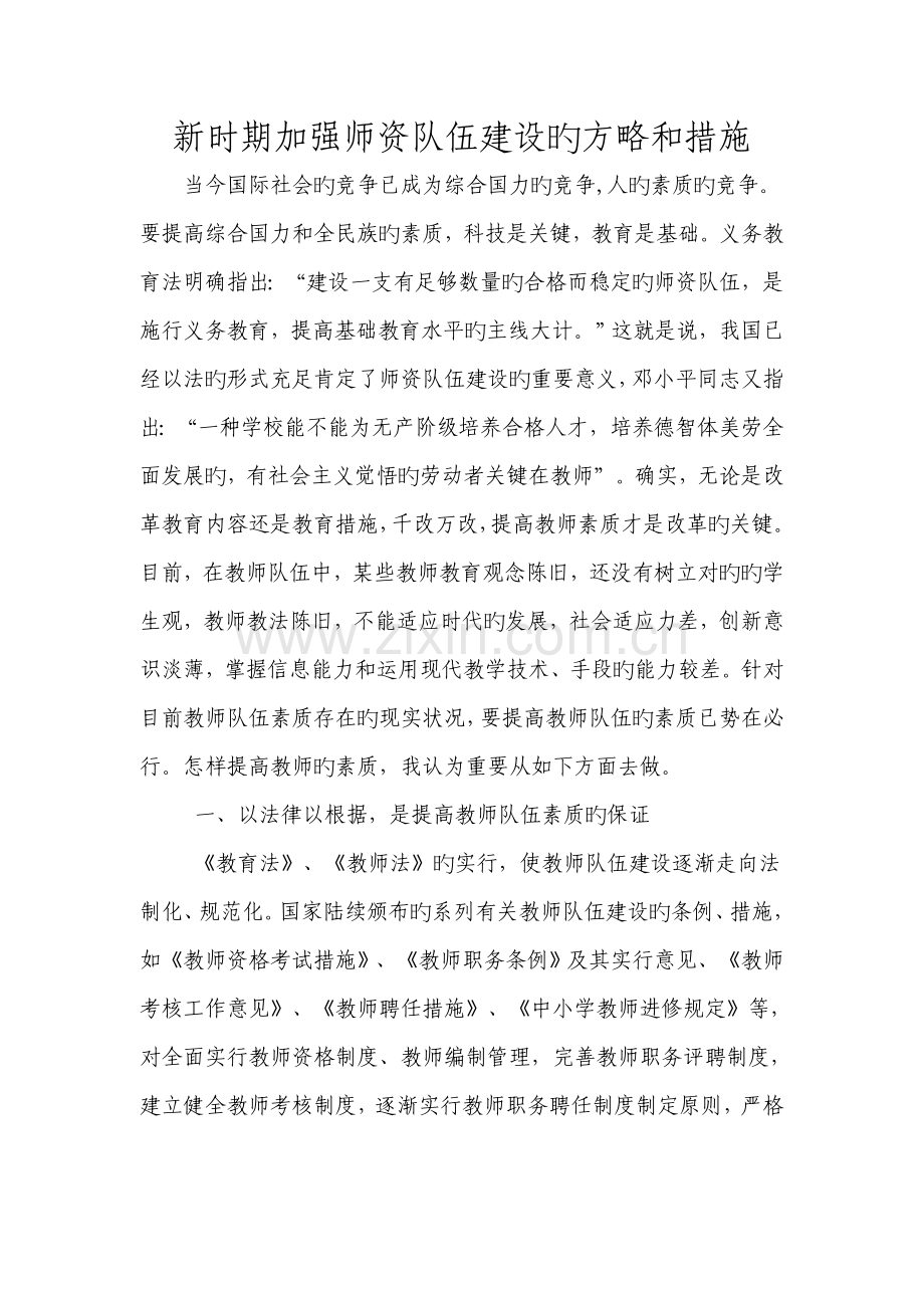 新时期加强教师队伍建设的策略和方法.doc_第1页