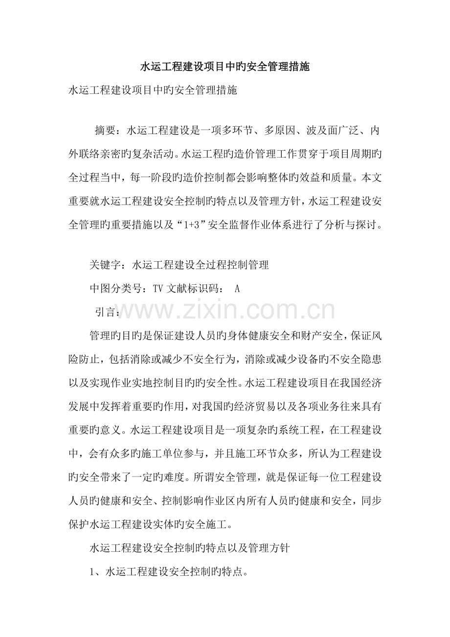 水运工程建设项目中的安全管理措施.doc_第1页