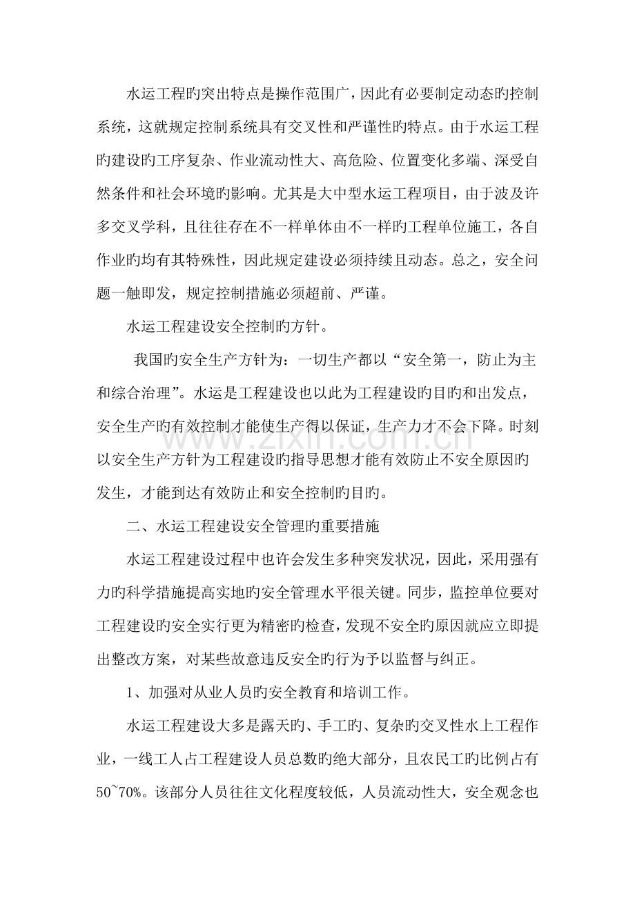 水运工程建设项目中的安全管理措施.doc_第2页