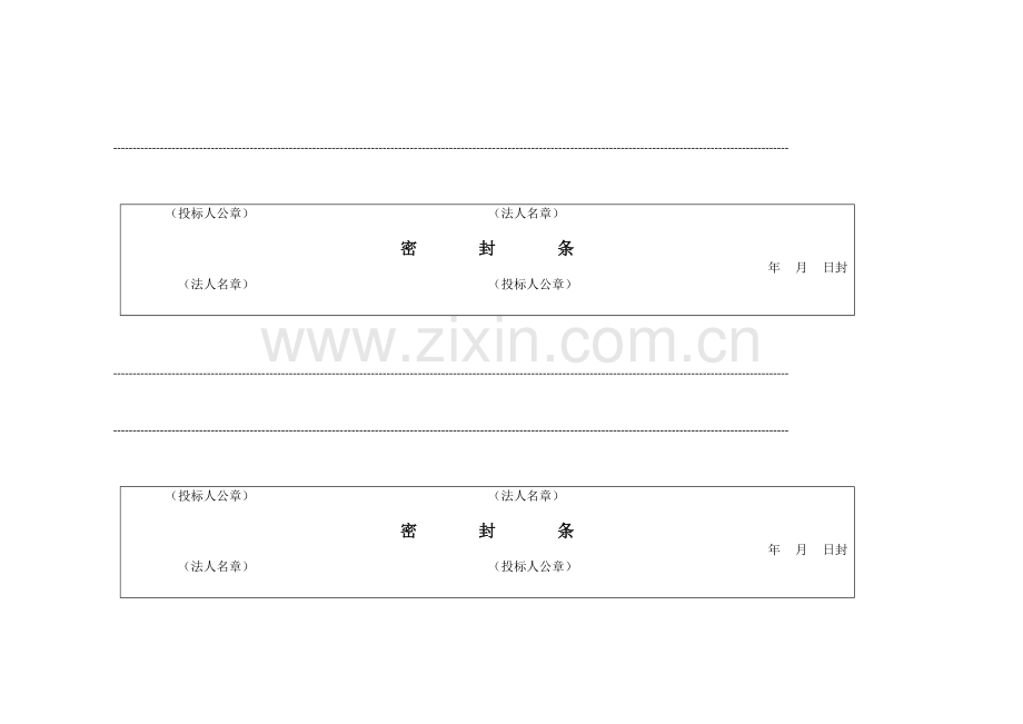 标书密封条格式全.doc_第1页