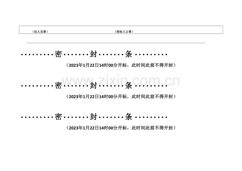 标书密封条格式全.doc_第3页