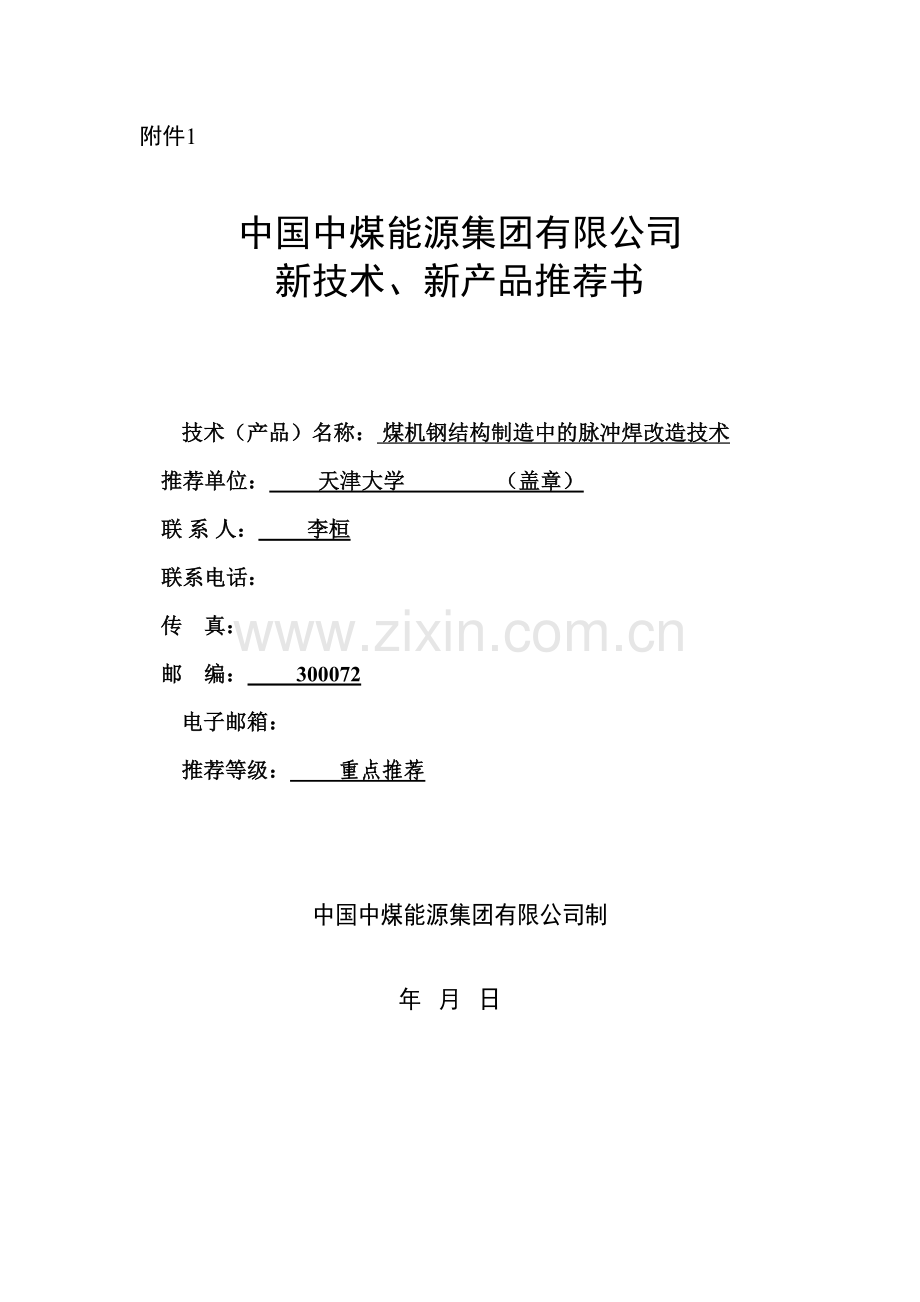 天津大学煤机钢结构制造中的脉冲焊改造技术.doc_第1页