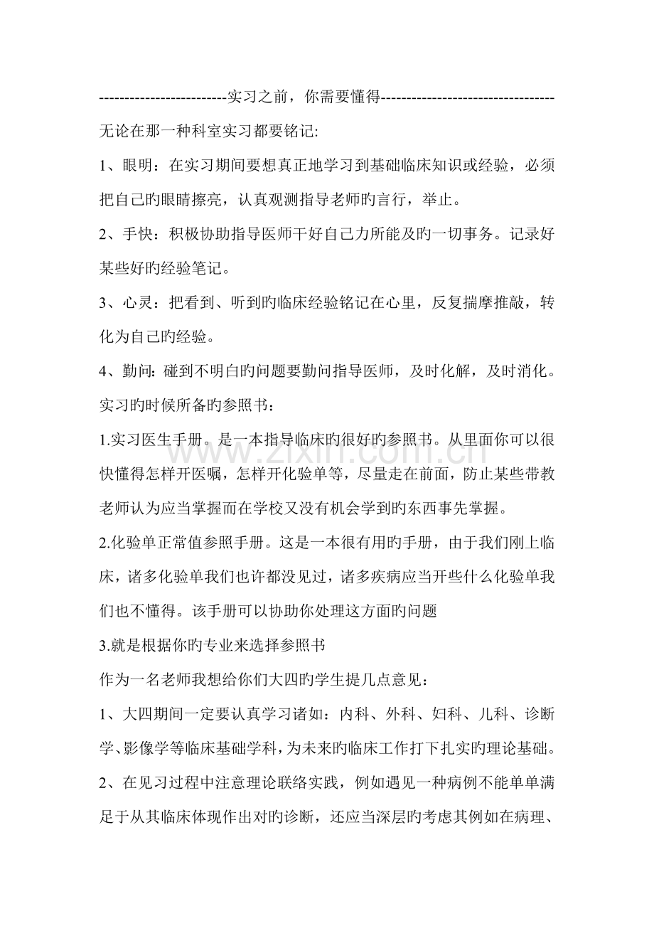 医学实习生在实习是的注意事项.doc_第1页