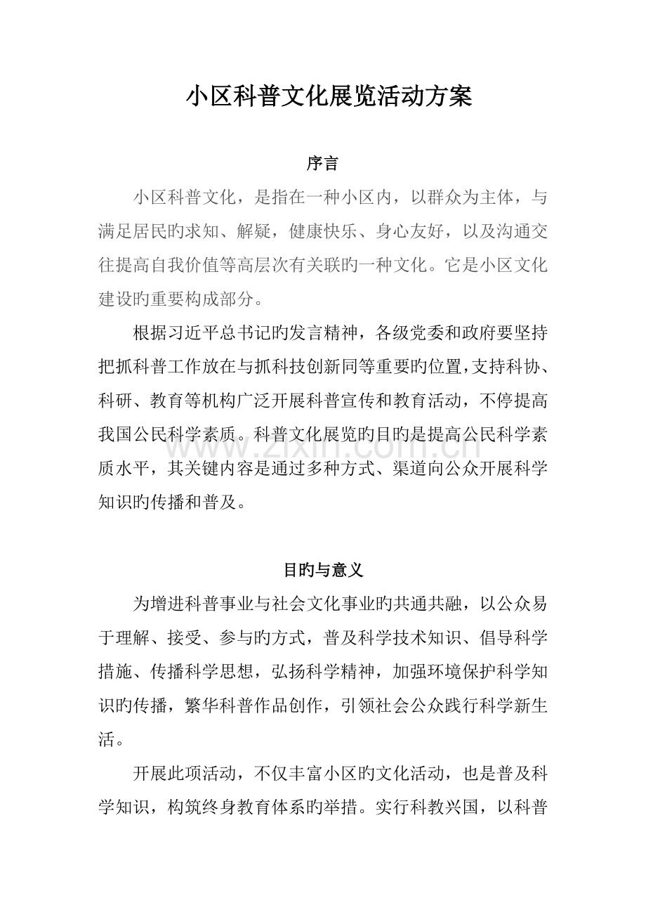 科普文化节方案.doc_第1页