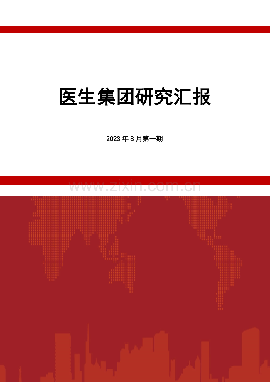 医生集团研究报告.docx_第1页